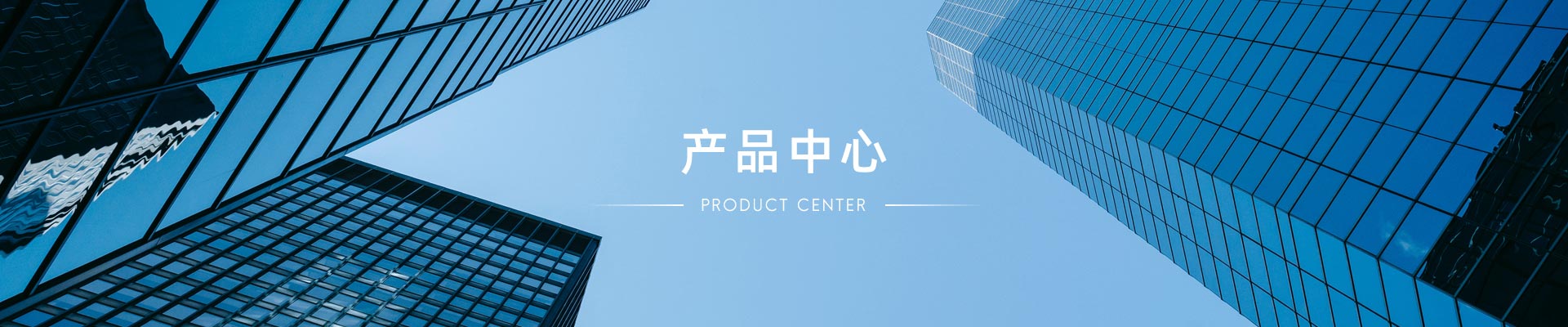 產(chǎn)品中心